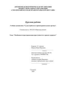 Особенности предупреждения преступности в городах-курортах
