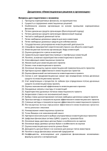 Вопросы к экзамену по инвестиционным решениям в организации