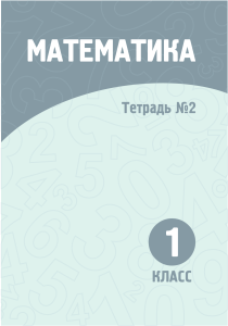 Математика. Рабочая тетрадь №2 для 1 класса
