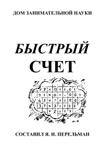 Быстрый счет: 30 приемов устного счета