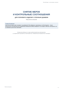 Снятие мерок и контрольные соотношения для втачного рукава