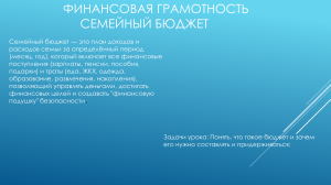 Семейный бюджет: урок финансовой грамотности