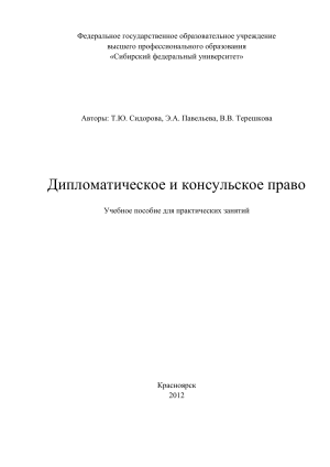 Учебное пособие по дипломатическому и консульскому праву - СФУ