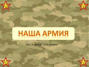 Текст песни Наша армия - Э. Ханока, И. Резник