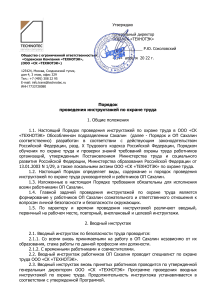 Порядок проведения инструктажей по охране труда