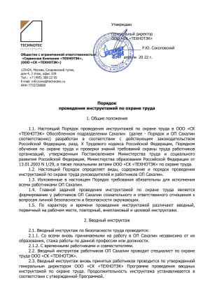 Порядок проведения инструктажей по охране труда