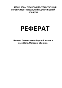 Техника нижней прямой подачи в волейболе: методика обучения