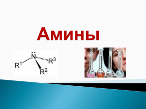 Амины: структура, номенклатура, свойства и реакции