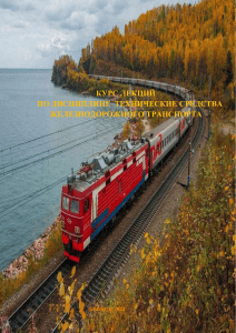 Курс лекций по техническим средствам железнодорожного транспорта