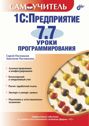 Postovalov S. 1C Predpriatie 77 Uroki programmirovania.Fragment