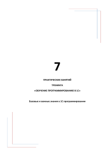 7 Практических занятий: Тренинг по программированию в 1С - Базовые знания