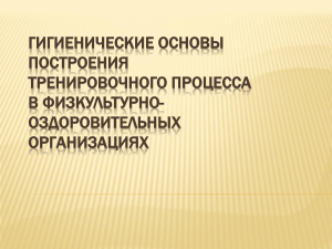 Гигиенические основы построения тренировочного процесса в физкультурно-оздоровительных организациях