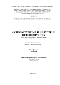 Рабочая программа: Основы туризма и индустрии гостеприимства