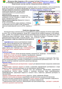 Chemical composition of the cell. Inorganic substances.