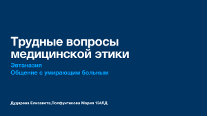 Трудные вопросы медицинской этики: Эвтаназия и общение с умирающим