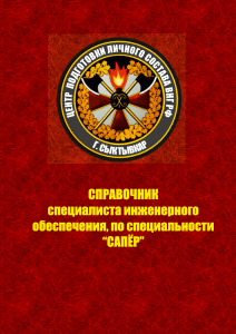 Справочник сапера: инженерное обеспечение, тактика, взрывное дело