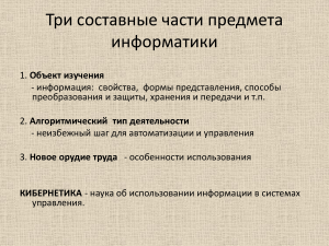 Три компонента информатики: объект, алгоритмы, инструмент