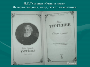 И.С.Тургенев &laquo;Отцы и дети&raquo;: история создания, жанр, сюжет, композиция