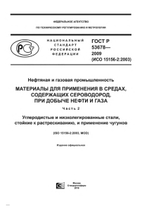 ГОСТ Р 53678-2009: Материалы для нефтегаза в средах с H2S