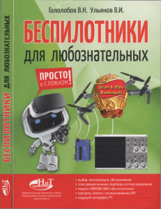 Беспилотники для любознательных: выбор, эксплуатация, Arduino и GPS