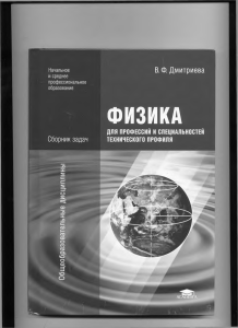 Физика для технических профессий: сборник задач
