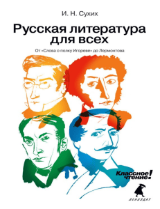 Русская литература для всех: от Слова о полку Игореве до Лермонтова
