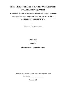 Доклад: Врачевание в древней Индии