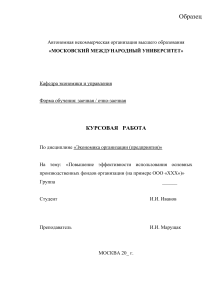 Курсовая работа: Повышение эффективности ОПФ организации