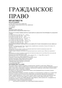 Гражданское право: Практикум по курсу общей части