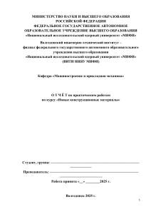 Отчет по практическим работам: новые конструкционные материалы