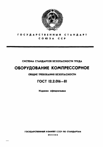 ГОСТ 12.2.016-81: Общие требования безопасности к компрессорному оборудованию