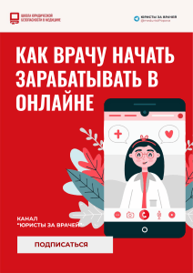 Как врачу начать зарабатывать в онлайне