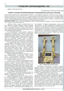New Station for Profiling Mine Shaft Conductors
