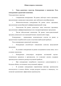 General Issues of Economics: Market Structures and Competition