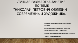 Лучшая разработка занятия: Николай Облезин &mdash; современный художник