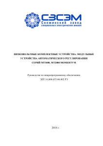 Руководство по микропрограммному обеспечению MT1000, MT2000 MOMENTUM