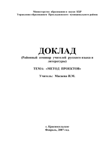 Доклад на семинаре: Метод проектов в образовании