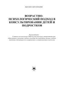 Возрастно-психологический подход в консультировании детей и подростков