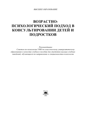 Возрастно-психологический подход в консультировании детей и подростков