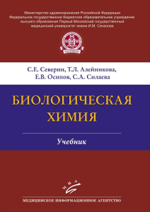 Учебник биологической химии Сеченова 3-е издание
