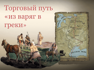 Торговый путь из варяг в греки: история и значение