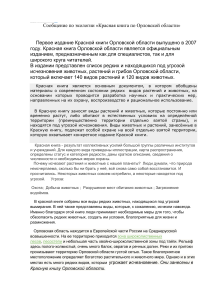 Красная книга Орловской области: Редкие виды и охрана природы