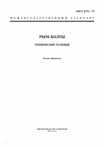 ГОСТ 4751-73: Рым-болты. Технические условия