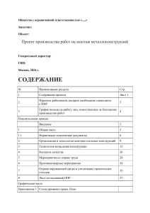 Проект производства работ: монтаж металлоконструкций