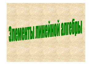 Элементы линейной алгебры: Матрицы, определители и системы уравнений