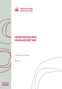 Нормальная физиология: учебное пособие часть 1
