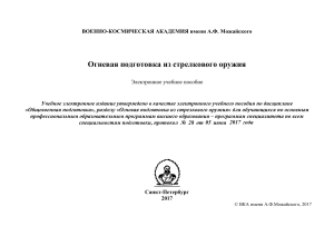 Огневая подготовка из стрелкового оружия: электронное учебное пособие