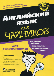 Английский язык для чайников: самоучитель по английскому