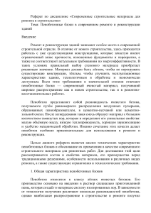 Пенобетонные блоки в ремонте зданий: реферат по строительным материалам