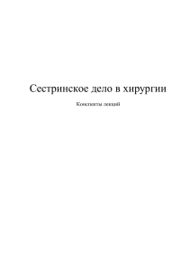 Сестринское дело в хирургии - Конспекты лекций